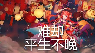 平生不晚 - 难却 (歌词) 💗♫