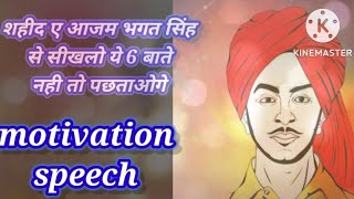 Bhagat Singh शहीद ए आजम bhagat singh motivation video