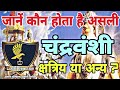 Who Is Real Chandravanshi Kshatriya || असली चन्द्रवंशी कौन है || चंद्रवंशी - क्षत्रिय या अन्य जाती?