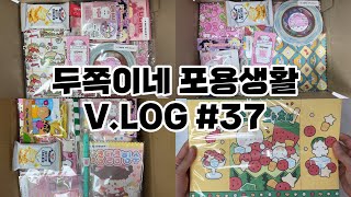 두쪽이네 / 포용브이로그#37 / 스토어팜주문 / 포장하기 / 문구사장 / 성인포용계 / 포장용품 / vlog