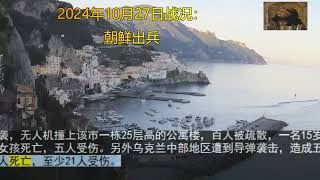 2024年10月27日战况：朝鲜出兵