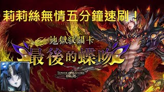 【紓壓GameHouse】【神魔之塔】復刻地獄級：最後的蝶吻/用莉莉絲輕鬆輾壓舊地獄！把地獄級當雙周副本打！