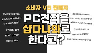 소비자VS판매자 PC견적을 샵다나와로 하는 이유, 공임비 관련 안내