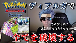 【ポケポケ】ディアルガデッキで全てを破壊する【ポケモンカード/ポケカ】