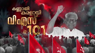 101-ാം പിറന്നാള്‍ നിറവില്‍ വി എസ് അച്യുദാനന്ദന്‍; സമരം തന്നെ ജീവിതമായിരുന്ന വിപ്ലവ സൂര്യന്‍| VS