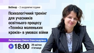 [Вебінар] Психологічний тренінг для учасників освітнього процесу «Техніка маленьких кроків»