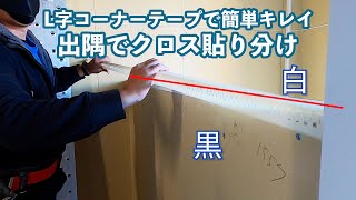 【クロス職人】出隅でクロス貼り分け　L字コーナーテープで簡単キレイ