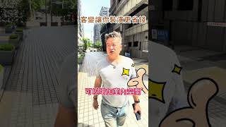 裝潢想省錢還得靠客變，起碼省一成#室內設計#客變 #short