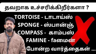 தப்பாக உச்சரிக்கிறீர்களா ?