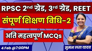 RPSC 2nd \u0026 3rd ग्रेड, REET संपूर्ण शिक्षण विधि-2 | #mcq #reet #हिंदी #sumanlatayadav #rpsc #hindi