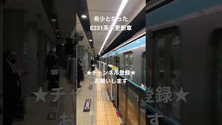 乗るなら今のうち！ E231系800番台 未更新車停車 #今日の走行音 #train #全区間走行音 #走行音 #railway