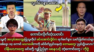 Min Aung Hlaing မနက်ခင်း သတင်းများနှင့် မင်းအောင်လှိုင် ရက်စက်မှုများလွန်းလှပြီ