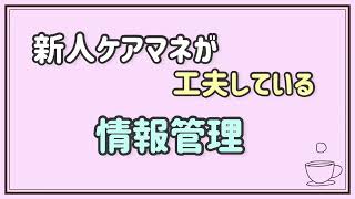 新人ケアマネ　情報管理