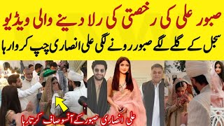 Saboor Aly Ruksati Emotional Video|Saboor ali and Ali Ansari Wedding|Saboor Ali Barat #saboorali