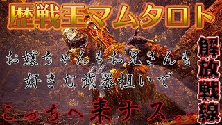 【モンハンワールド】 歴戦王マムタロト視聴者限定マルチ解放戦線 【MHW】