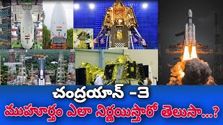 చంద్రయాన్-3 పంపడానికి ముహూర్తం ఎలా డిసైడ్ చేస్తారో తెలుసా..? దీని వెనుక ఉన్న కథ ఏంటంటే..?l  Gtv