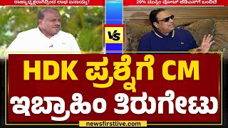 HD Kumaraswamy : ಒಕ್ಕಲಿಗರ ವೋಟ್‌ ಯಾಕೆ ಬರಲಿಲ್ಲ? | CM Ibrahim | JDS-BJP Alliance |@newsfirstkannada