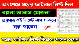 আজকে ঘরের ফাইনাল লিস্ট প্রকাশ করা হয়েছে। Bangla Awas Yojana final list download 2024। Aawas Yojana