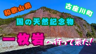 【一枚岩】今日からYouTube始めます。和歌山県・古座川町にある国の天然記念物『一枚岩』へ行って来ました！