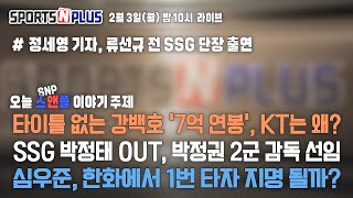 강백호 '7억 연봉', 포지션은? | SSG, 2군 감독으로 박정권 선임 | 심우준, 한화 1번 타자 될까?| 2025.02.03. Ep.141. 류단장의 월요진단 본방송 다시보기