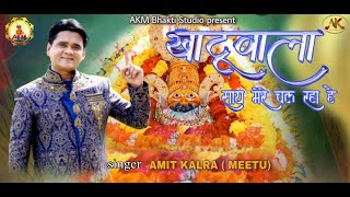 देख के ज़माना मुझे जल रहा है खाटू वाला साथ मेरे चल रहा है | Amit Kalra meetu | Latest Bhajan