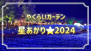 やくらいガーデン⭐️星あかり2024