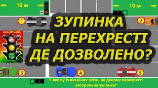 ЗУПИНКА НА ПЕРЕХРЕСТІ. АВТОШКОЛА. ПДР. СВІТЛОФОР. ЗАДАЧА