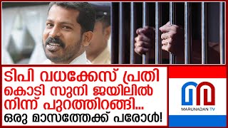 ടിപി കേസ് പ്രതി കൊടി സുനിക്ക് പരോൾ | Kodi Suni released from jail parole