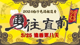 (LIVE) 2024白沙屯媽祖徒步進香(即時影像)  ｜2024白沙屯媽祖進香｜ 3/25 第八天 共訊直播｜ 寶島神很大online