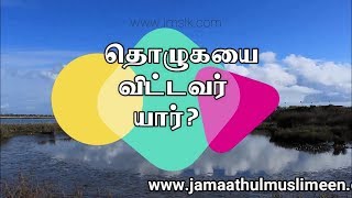 கேள்வி(Question), பதில்(Answer) -04 -   [தொழுகையை விட்டவர் யார்?]