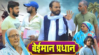 बेईमान प्रधान | अवधी कॉमेडी | Pbh Films