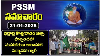 PSSM SAMACHARAM | 21-01-2025 | PMC News | PSSM Updates | Latest Telugu News | PMC Telugu