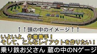 【蔵の中のNゲージ】いよいよ、作業着手！そして、こんなレイアウトを作りたい！