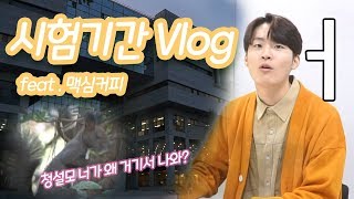 [VLOG] 수원대 학생들은 어떻게 시험기간을 보낼까? feat. 맥심커피