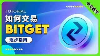 如何使用Bitget平台来做交易（逐步指南-手机版）