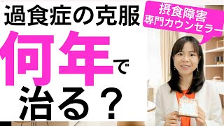 【過食症の克服】1年以上続いているなら要注意！過食が治るまでにホントに必要なのは●年です！摂食障害専門カウンセラーが解説！