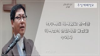 218. 너무나도 따사롭고 완벽한 하나님의 완전케된 율법을 누리자