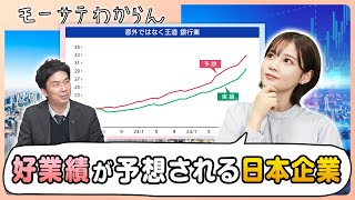 好業績が予想される日本企業【モーサテわからん】