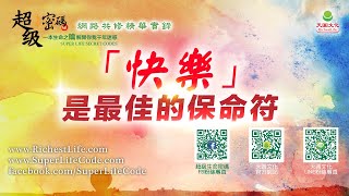 「快樂」是最佳的保命符｜太陽盛德導師–超級生命密碼網路共修