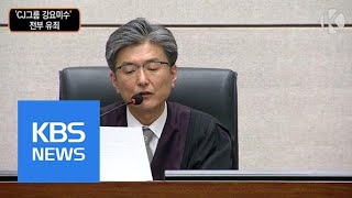 [선고영상] “이미경 CJ 부회장 사퇴 압력 행사…전부 유죄” | KBS뉴스 | KBS NEWS