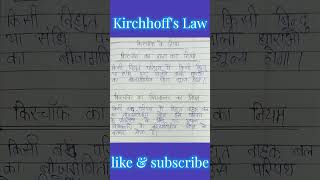 किरचॉफ के नियम तथा विद्युत परिपथ | Kirchhoff's law | KCL and KVL #science #physics #shorts