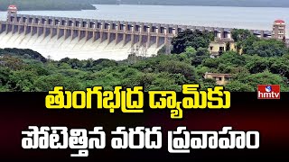 తుంగభద్ర డ్యామ్ కు పోటెత్తిన వరద ప్రవాహం | Flood Flow To Tungabhadra Dam | hmtv