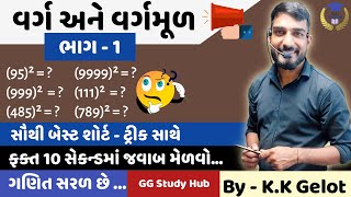 Easy Square\u0026SquareRoot |વર્ગ અને વર્ગમૂળ | Varg Vargmul Maths Sort Tricks By KK Gelot