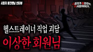 【무서운이야기 실화】 아파트 내부에 있던 헬스장에서 겪은 무서운이야기 헬스장 직업 괴담ㅣ헐크맨 님 사연ㅣ돌비공포라디오ㅣ괴담ㅣ미스테리 인터뷰ㅣ시청자 사연