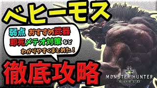 【MHW】ベヒーモスの弱点、おすすめ武器,装備,スキル、メテオ対策、強化個体など徹底攻略！【モンスターハンター×FF14コラボ最新情報・攻略】