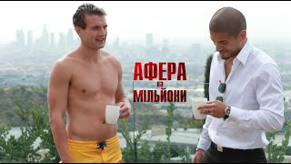 Афера на мільйони | Трилер | Пригоди | Фільм фільм українською