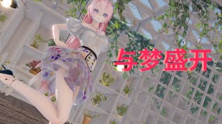 [MMD] 与梦盛开 (Luka)