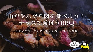 【川リバ】雨がやんだら肉を食べよう！テラスで遊ぼうBBQ【プライベートキャンプ場】It stopped raining, so we had a BBQ on the terrace!