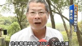 20110508 公視晚間新聞 白河水庫淤積六成 農田被迫休耕