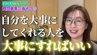 【質問募集企画③】避けられない人間関係の悩み解決法、小さなお金や幸せに満足で大丈夫？エンジェルナンバーやシンクロニシティ、ネガティブなことを引き寄せたい時など難易度高めのご質問に全力回答します